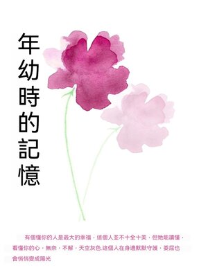cover image of 年幼時的記憶